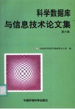 科学数据库与信息技术论文集  第6集