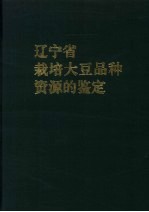 辽宁省栽培大豆品种资源的鉴定