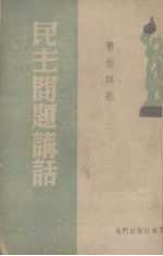 民主问题讲话