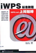 iWPS标准教程 iWPS.net上网咖啡