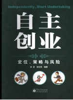 自主创业  定位、策略与风险