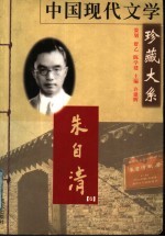 中国现代文学珍藏大系  朱自清卷