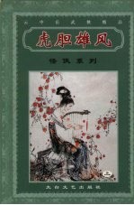 虎胆雄风  上