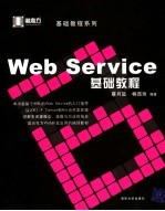 Web Service基础教程