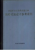 冶金矿山及有色冶金企业机修设施设计参考资料