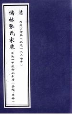 儒林张氏家乘  莲池一甲寂轩公长房（嘉福、东林）