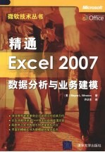 精通Excel 2007数据分析与业务建模