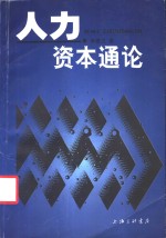 人力资本通论