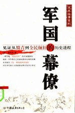 军国幕僚  见证从愤青到全民颠狂的历史进程