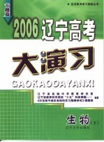 2006辽宁高考大演习  生物