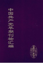 中国共产党早期刊物汇编  5