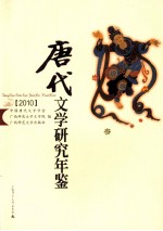 唐代文学研究年鉴  2010