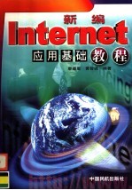 新编Internet应用基础教程