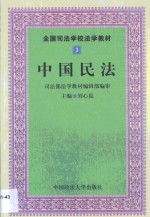 中国民法