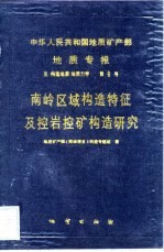 中华人民共和国地质矿产部地质专报  5  第6号