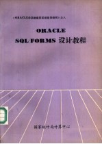 ORACLE SQL※FORMS设计教程