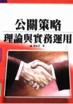 公关策略理论与实务运用