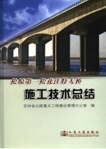 松原第一松花江特大桥施工技术总结