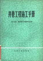 井巷工程施工手册  第15篇  建井期间灾害预防与处理