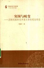 突围与蜕变  20世纪80年代中国文学的观念形态