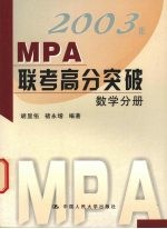 2003年MPA联考高分突破 数学分册