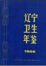 辽宁卫生年鉴  1986