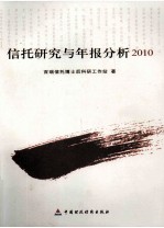 信托研究与年报分析  2010