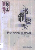 遏制流失  构建国企监管新体制