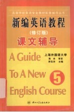 新编英语教程课文辅导  第5册  修订版