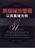 美国城市管理 以凤凰城为例 a case study of the city of Phoenix