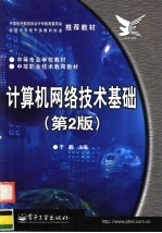 中等职业技术教育教材  计算机网络技术基础  第2版