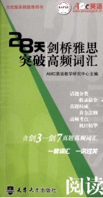 28天突破剑桥雅思高频词汇阅读