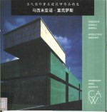 当代国外著名建筑师作品精选  马西米亚诺·富克萨斯