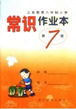 义务教育六年制小学  常识作业本  第7册