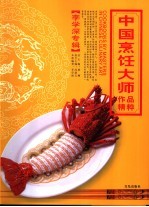 中国烹饪大师作品精粹  李学深专辑