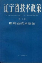 辽宁省技术政策  第5册  医药工业技术政策