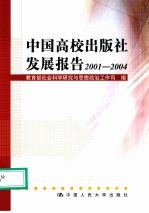 中国高校出版社发展报告  2001-2004