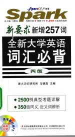 全新大学英语词汇必背四级新增257词  新要求新增257词