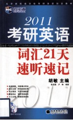 2011年考研英语词汇21天速听速记