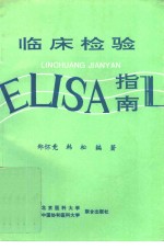 临床检验ELISA指南