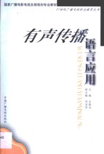 有声传播语言应用