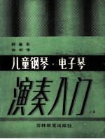 儿童钢琴、电子琴演奏入门  上