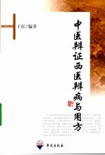 中医辨证西医辨病与用方