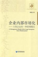 企业内部市场化  大型企业的一种管理模式