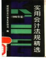 实用会计法规精选  1992年版