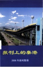 报刊上的秦港  2006年新闻集锦