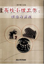 高校小组工作  研究与实践