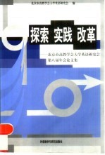 探索  实践  改革  北京市高教学会大学英语研究会第八届年会论文集