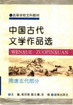 中国古代文学作品选  隋唐五代部分