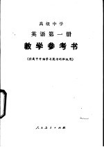 高级中学英语  第1册  教学参考书